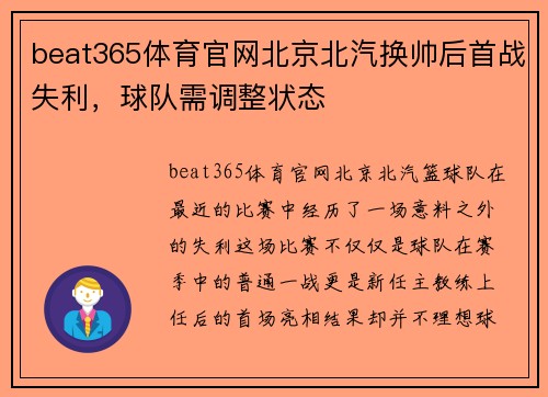 beat365体育官网北京北汽换帅后首战失利，球队需调整状态