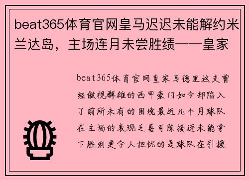 beat365体育官网皇马迟迟未能解约米兰达岛，主场连月未尝胜绩——皇家马德里深陷困局