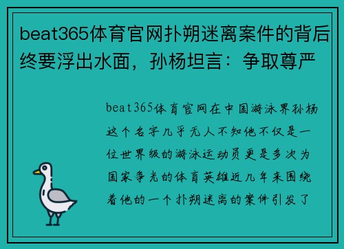 beat365体育官网扑朔迷离案件的背后终要浮出水面，孙杨坦言：争取尊严，讨回公道 - 副本
