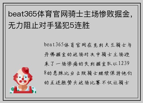beat365体育官网骑士主场惨败掘金，无力阻止对手猛犯5连胜