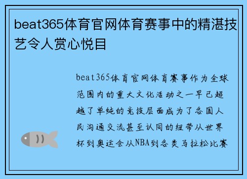 beat365体育官网体育赛事中的精湛技艺令人赏心悦目