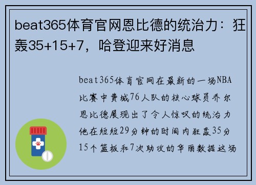 beat365体育官网恩比德的统治力：狂轰35+15+7，哈登迎来好消息