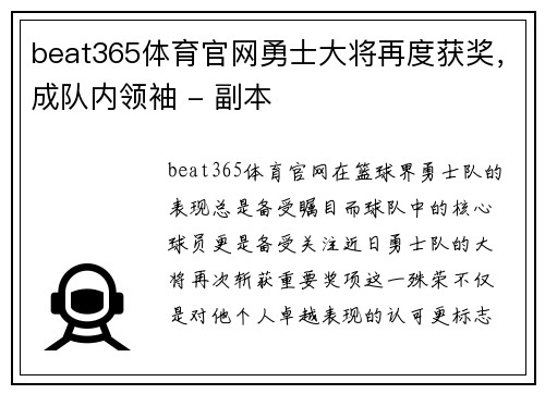 beat365体育官网勇士大将再度获奖，成队内领袖 - 副本