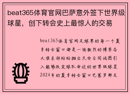 beat365体育官网巴萨意外签下世界级球星，创下转会史上最惊人的交易