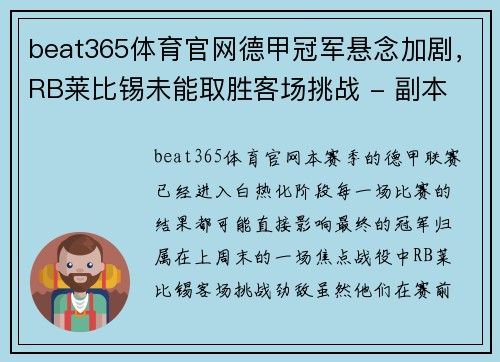 beat365体育官网德甲冠军悬念加剧，RB莱比锡未能取胜客场挑战 - 副本