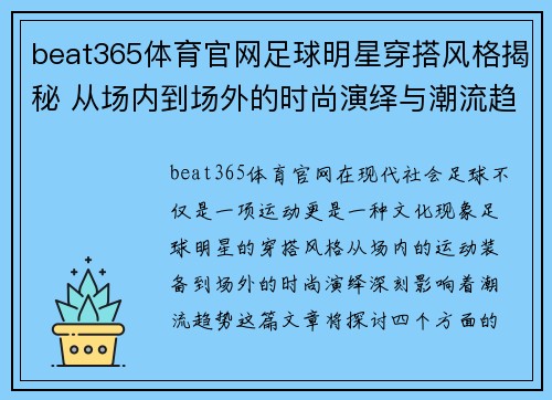 beat365体育官网足球明星穿搭风格揭秘 从场内到场外的时尚演绎与潮流趋势分析