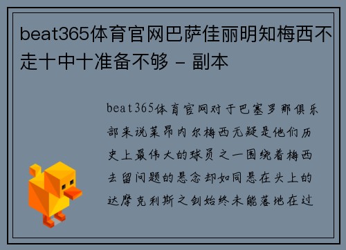 beat365体育官网巴萨佳丽明知梅西不走十中十准备不够 - 副本