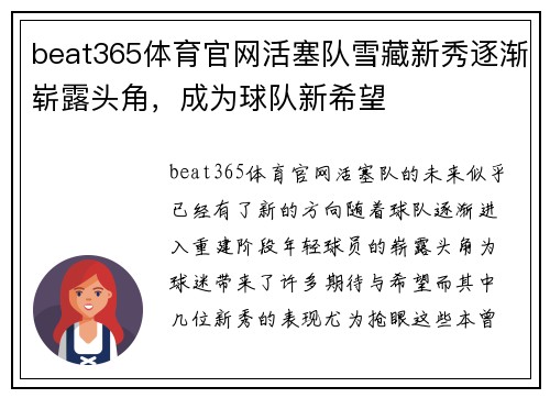 beat365体育官网活塞队雪藏新秀逐渐崭露头角，成为球队新希望