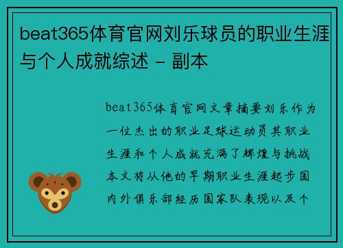 beat365体育官网刘乐球员的职业生涯与个人成就综述 - 副本