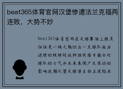 beat365体育官网汉堡惨遭法兰克福两连败，大势不妙