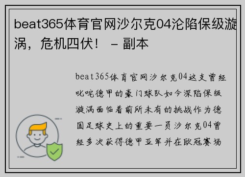 beat365体育官网沙尔克04沦陷保级漩涡，危机四伏！ - 副本