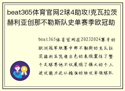 beat365体育官网2球4助攻!克瓦拉茨赫利亚创那不勒斯队史单赛季欧冠助攻新纪录 - 副本 (2)