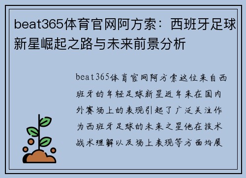beat365体育官网阿方索：西班牙足球新星崛起之路与未来前景分析