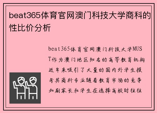beat365体育官网澳门科技大学商科的性比价分析