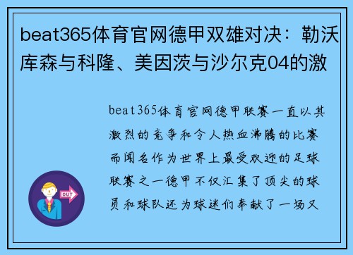 beat365体育官网德甲双雄对决：勒沃库森与科隆、美因茨与沙尔克04的激情碰撞 - 副本