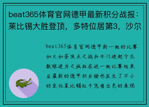 beat365体育官网德甲最新积分战报：莱比锡大胜登顶，多特位居第3，沙尔克再刷耻辱记录