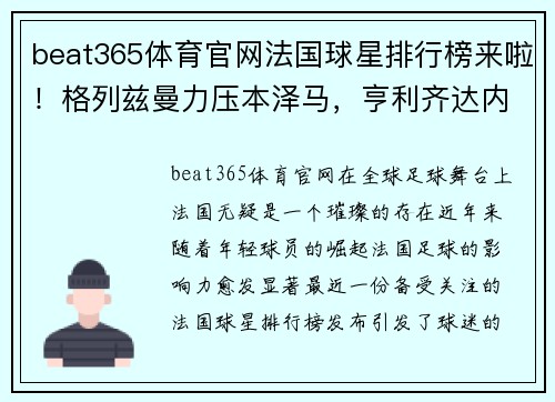 beat365体育官网法国球星排行榜来啦！格列兹曼力压本泽马，亨利齐达内众望所归