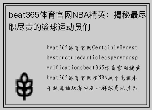 beat365体育官网NBA精英：揭秘最尽职尽责的篮球运动员们