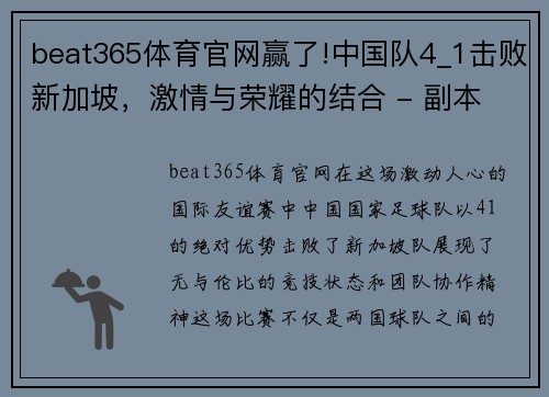 beat365体育官网赢了!中国队4_1击败新加坡，激情与荣耀的结合 - 副本