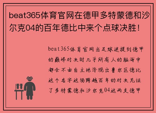 beat365体育官网在德甲多特蒙德和沙尔克04的百年德比中来个点球决胜！谁赢？