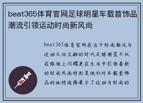beat365体育官网足球明星车载首饰品潮流引领运动时尚新风尚
