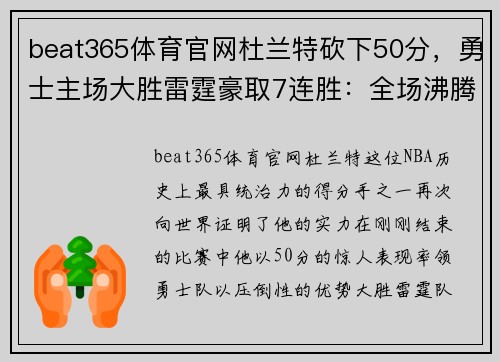 beat365体育官网杜兰特砍下50分，勇士主场大胜雷霆豪取7连胜：全场沸腾的背后故事