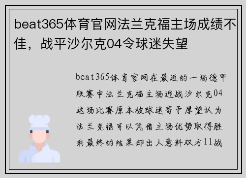 beat365体育官网法兰克福主场成绩不佳，战平沙尔克04令球迷失望