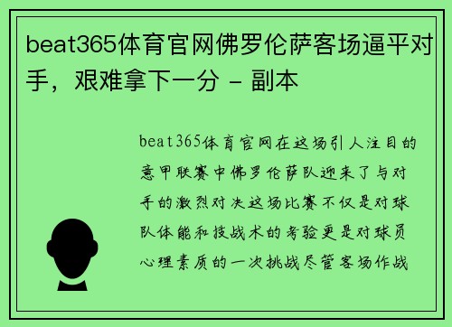 beat365体育官网佛罗伦萨客场逼平对手，艰难拿下一分 - 副本