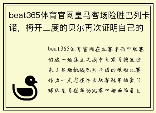 beat365体育官网皇马客场险胜巴列卡诺，梅开二度的贝尔再次证明自己的价值