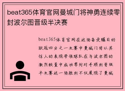 beat365体育官网曼城门将神勇连续零封波尔图晋级半决赛
