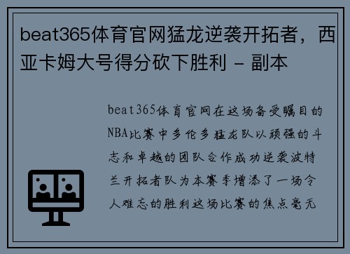 beat365体育官网猛龙逆袭开拓者，西亚卡姆大号得分砍下胜利 - 副本