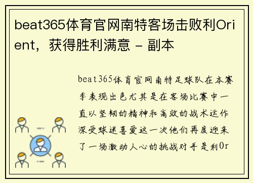 beat365体育官网南特客场击败利Orient，获得胜利满意 - 副本