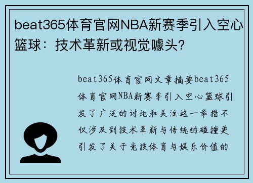 beat365体育官网NBA新赛季引入空心篮球：技术革新或视觉噱头？