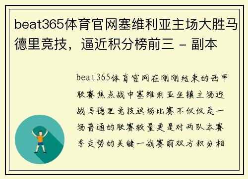 beat365体育官网塞维利亚主场大胜马德里竞技，逼近积分榜前三 - 副本