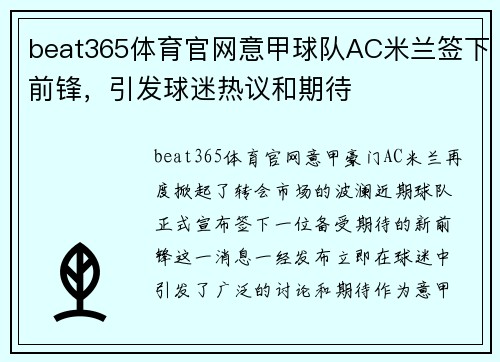 beat365体育官网意甲球队AC米兰签下前锋，引发球迷热议和期待