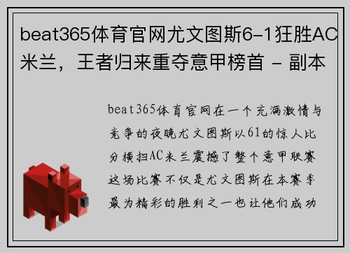 beat365体育官网尤文图斯6-1狂胜AC米兰，王者归来重夺意甲榜首 - 副本