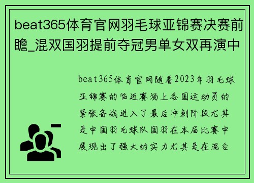 beat365体育官网羽毛球亚锦赛决赛前瞻_混双国羽提前夺冠男单女双再演中日对决