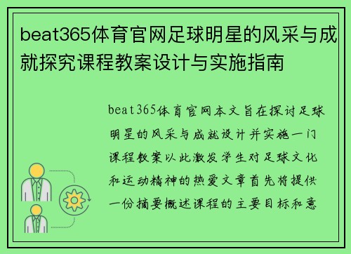 beat365体育官网足球明星的风采与成就探究课程教案设计与实施指南
