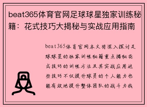 beat365体育官网足球球星独家训练秘籍：花式技巧大揭秘与实战应用指南