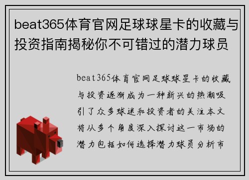 beat365体育官网足球球星卡的收藏与投资指南揭秘你不可错过的潜力球员与市场趋势 - 副本