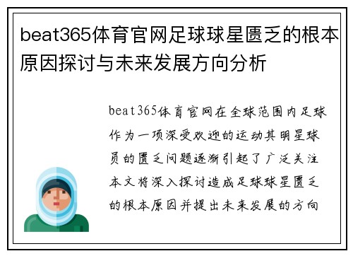 beat365体育官网足球球星匮乏的根本原因探讨与未来发展方向分析
