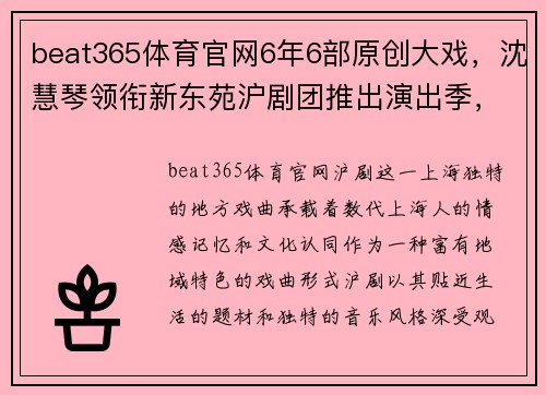 beat365体育官网6年6部原创大戏，沈慧琴领衔新东苑沪剧团推出演出季，沪剧艺术再掀热潮