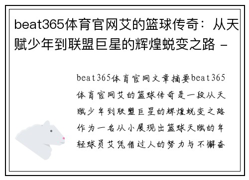 beat365体育官网艾的篮球传奇：从天赋少年到联盟巨星的辉煌蜕变之路 - 副本