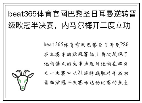 beat365体育官网巴黎圣日耳曼逆转晋级欧冠半决赛，内马尔梅开二度立功 - 副本