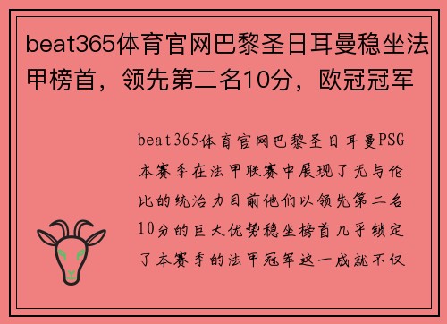 beat365体育官网巴黎圣日耳曼稳坐法甲榜首，领先第二名10分，欧冠冠军呼之欲出 - 副本