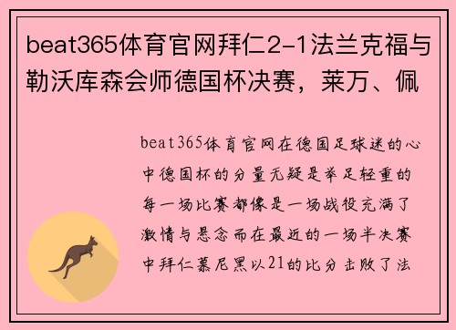 beat365体育官网拜仁2-1法兰克福与勒沃库森会师德国杯决赛，莱万、佩剑破门再现王者之姿