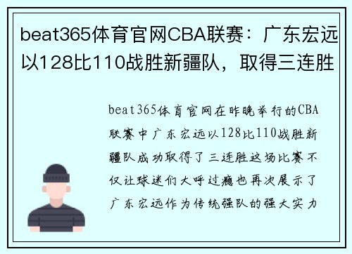 beat365体育官网CBA联赛：广东宏远以128比110战胜新疆队，取得三连胜 - 副本 (2)