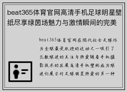 beat365体育官网高清手机足球明星壁纸尽享绿茵场魅力与激情瞬间的完美呈现 - 副本