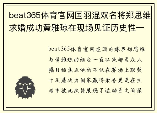 beat365体育官网国羽混双名将郑思维求婚成功黄雅琼在现场见证历史性一刻