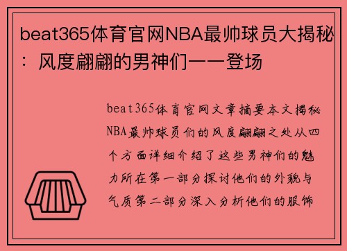beat365体育官网NBA最帅球员大揭秘：风度翩翩的男神们一一登场